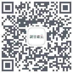 新甘肃云的下載二維碼