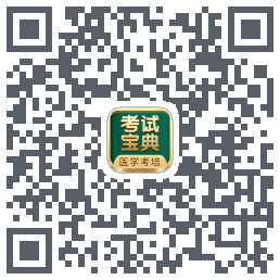 考试宝典的下载二维码