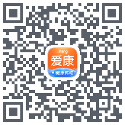 爱康约体检查报告的下載二維碼