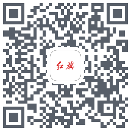 红旗智联的下載二維碼