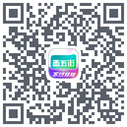 西五街的下載二維碼
