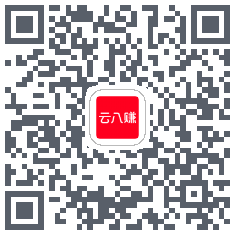 云八赚的下载二维码