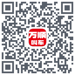 万顺叫车的下載二維碼