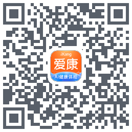 爱康-约体检查报告的下載二維碼