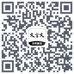 文言文翻译助手のダウンロードQRコード