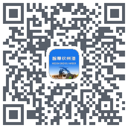 智慧钦州港 QRcode
