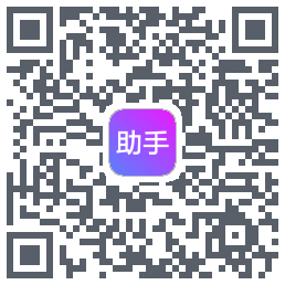 助手Download QR-Code