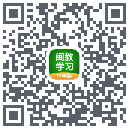 闽教学习的下載二維碼