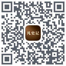 凡史记的下載二維碼