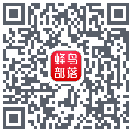 蜂鸟部落的下載二維碼