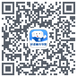 好老师升学帮的下載二維碼