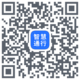 智慧通行的下載二維碼