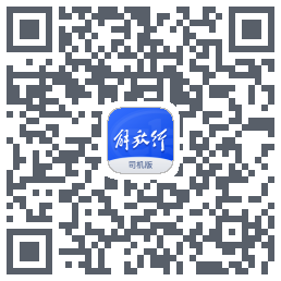 解放行司机版的下載二維碼