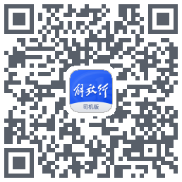 解放行司机版的下載二維碼