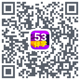 53伴学的下載二維碼