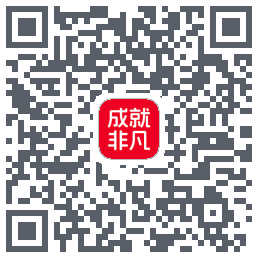 成就非凡的下载二维码