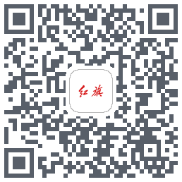 红旗智联的下载二维码