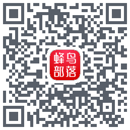 蜂鸟部落 QRcode