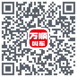 万顺叫车的下載二維碼