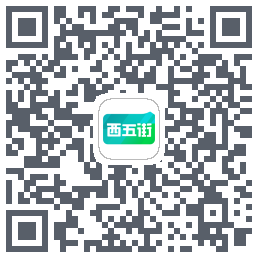 西五街的下載二維碼