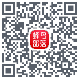 蜂鸟部落的下載二維碼