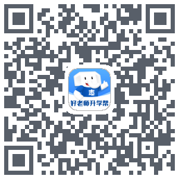好老师升学帮 QRcode