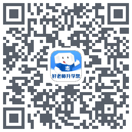 好老师升学帮的下载二维码