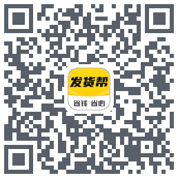 发货帮的下載二維碼