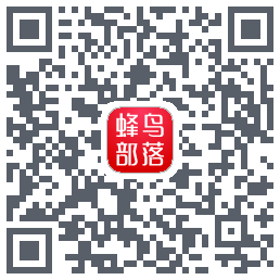 蜂鸟部落のダウンロードQRコード