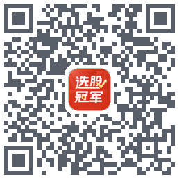 选股冠军Download QR-Code