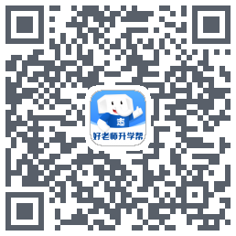 好老师升学帮的下載二維碼