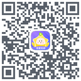 星芽短剧 QRcode