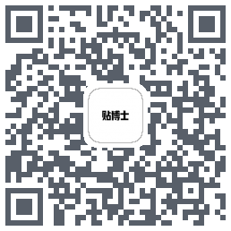 贴博士的下載二維碼