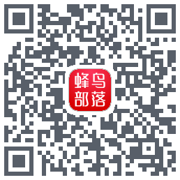 蜂鸟部落 QRcode