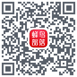 蜂鸟部落的下載二維碼