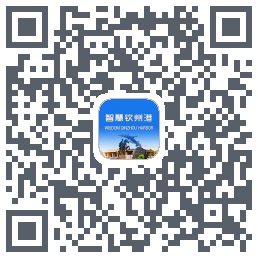 智慧钦州港的下載二維碼