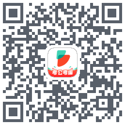 公考雷达的下載二維碼