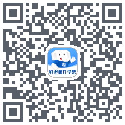 好老师升学帮的下載二維碼