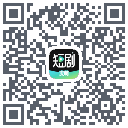 麦萌短剧的下载二维码