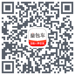 皇包车旅行的下載二維碼