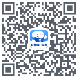 好老师升学帮 QRcode