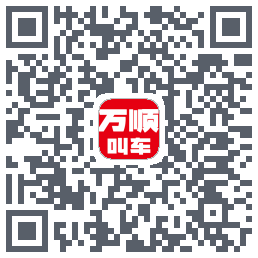 万顺叫车的下载二维码