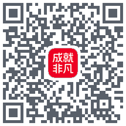 成就非凡的下载二维码