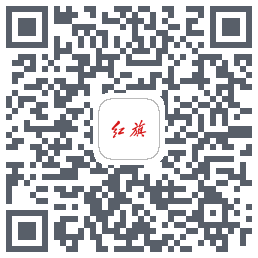 红旗智联的下載二維碼