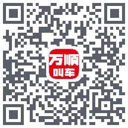 万顺叫车du code QR de téléchargement