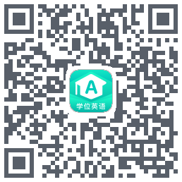 学位英语的下載二維碼