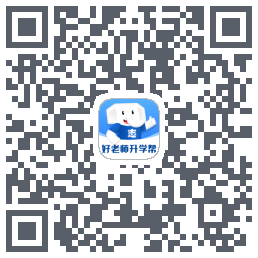 好老师升学帮的下載二維碼
