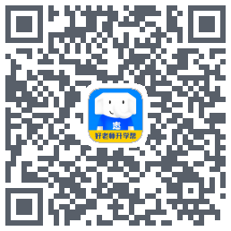 好老师升学帮 QRcode