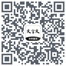 文言文翻译助手 QRcode