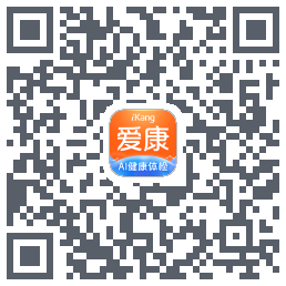 爱康约体检查报告的下載二維碼